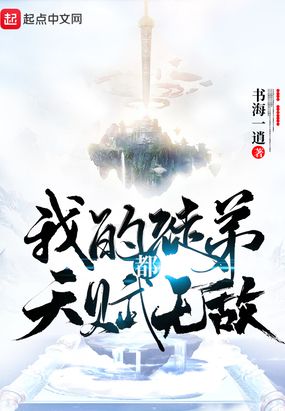 我的徒弟都天赋无敌