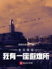 末日降临,我有一座避难所
