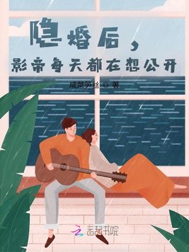 隐婚后,影帝每天都在想公开