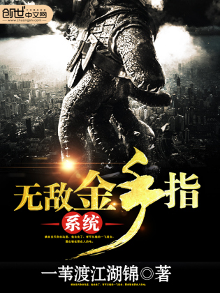 无敌金手指系统