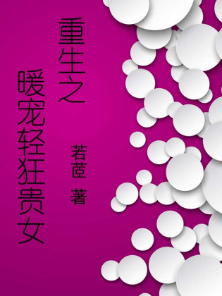 重生之暖宠轻狂贵女