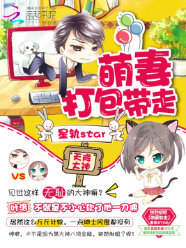 天降大神：萌妻打包带走