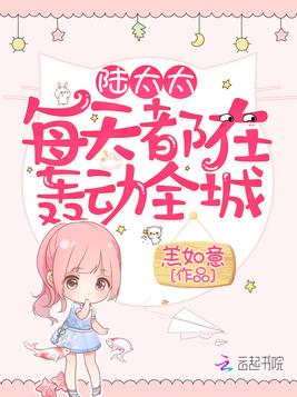 陆太太每天都在轰动全城