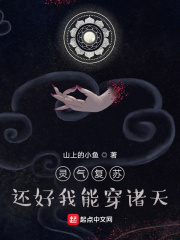 灵气复苏,还好我能穿诸天