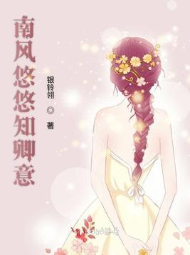 南风悠悠知卿意