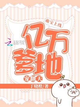 萌宝上线：亿万爹地宠翻天