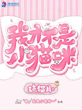 我才不是小猫咪