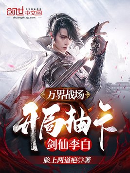万界战场,开局抽卡剑仙李白