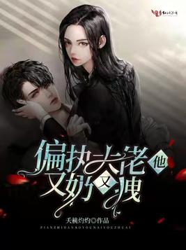 偏执大佬他又奶又拽