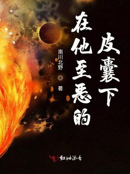 在他至恶的皮囊下