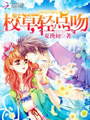 萌宠小甜心：校草,轻点吻