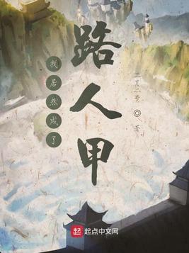 我居然成了路人甲