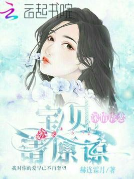 深情虐恋宝贝请原谅