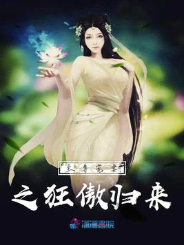 至尊宠妻之狂傲归来