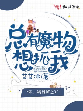 总有魔物想抓我