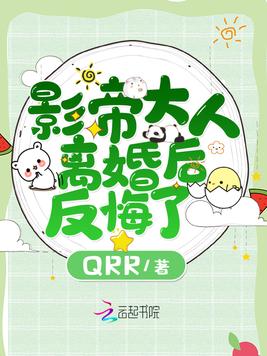 影帝大人离婚后反悔了