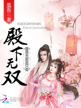 殿下无双：腹黑夫君是只兽