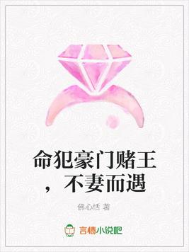 命犯豪门赌王,不妻而遇