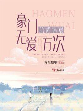 豪门无爱,总裁追爱一万次