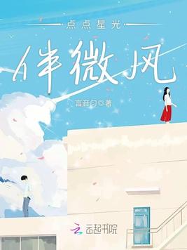 点点星光伴微风