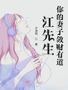 江先生你的妻子敛财有道