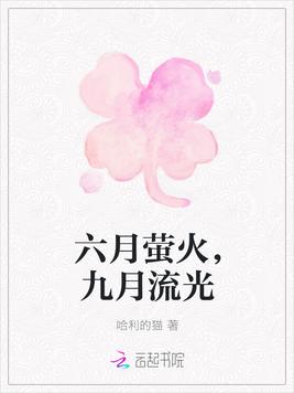 六月萤火,九月流光
