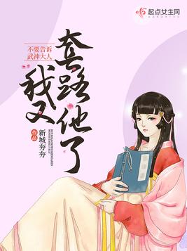 不要告诉武神大人我又套路他了