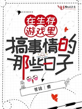 在生存游戏里搞事情的那些日子