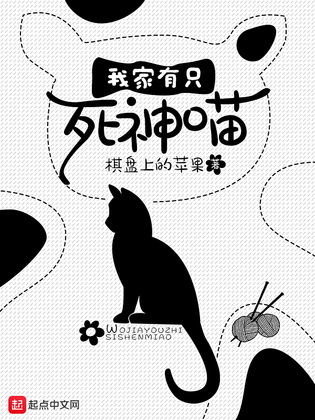 我家有只死神喵