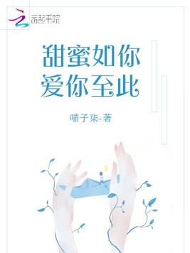 甜蜜如你爱你至此