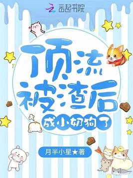 顶流被渣后成小奶狗了