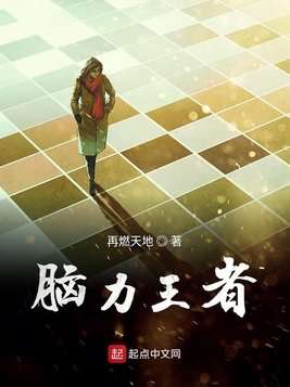 脑力王者
