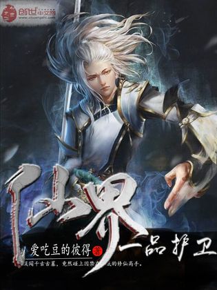 仙界一品护卫