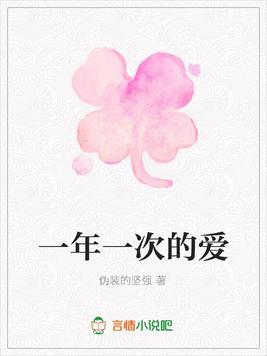 一年一次的爱