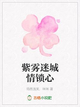 紫雾迷城情锁心