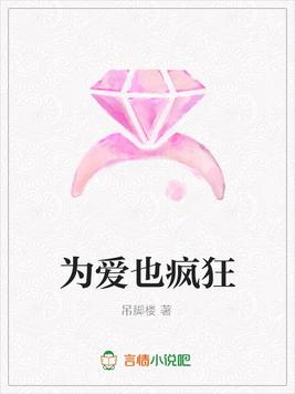 为爱也疯狂