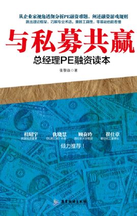 与私募共赢：总经理PE融资读本