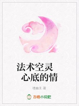 法术空灵 心底的情