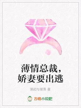 薄情总裁,娇妻要出逃