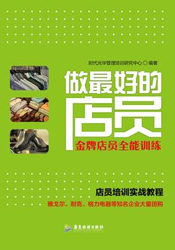 做最好的店员：金牌店员全能训练