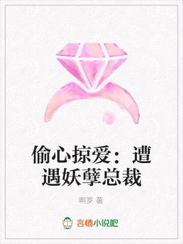 偷心掠爱：遭遇妖孽总裁