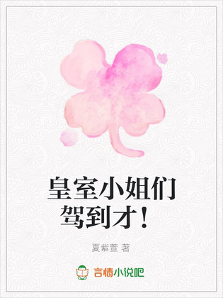 皇室小姐们驾到才！