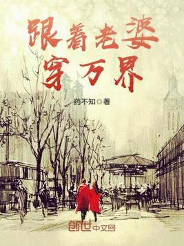 跟着老婆穿万界