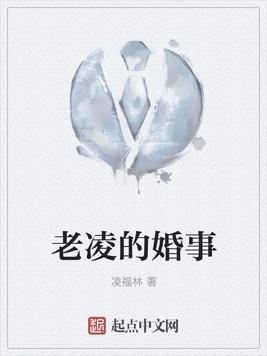 老凌的婚事