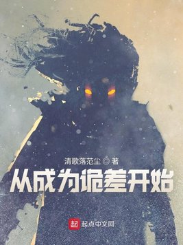 从成为诡差开始