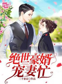 绝世豪婿宠妻忙