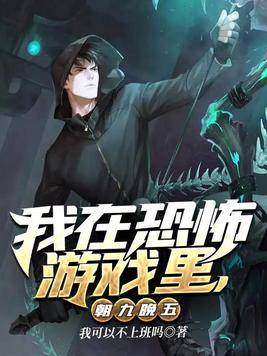 我在恐怖游戏里,朝九晚五