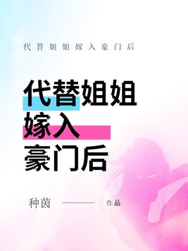 代替姐姐嫁入豪门后