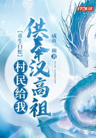 重生白蛇,村民给我供奉汉高祖