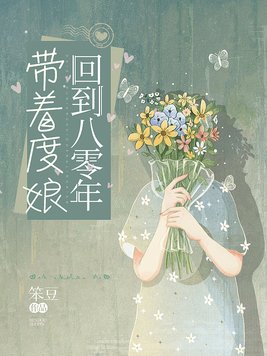 带着度娘回到八零年